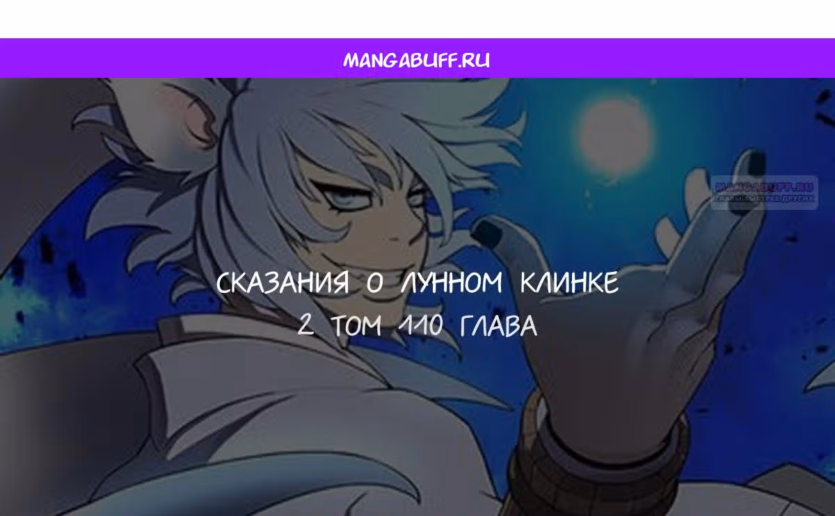 Сказания о лунном клинке — Том 2 · Глава 110, страница 1
