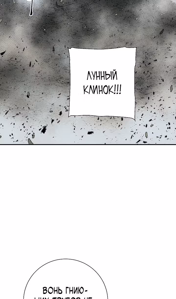 Сказания о лунном клинке — Том 2 · Глава 101, страница 7