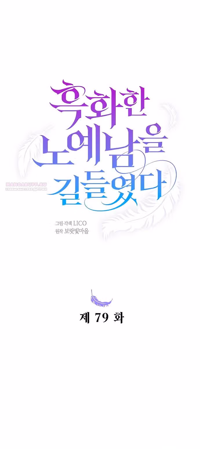 Укрощение погрязшего во тьме раба — Том 1 · Глава 79, страница 14