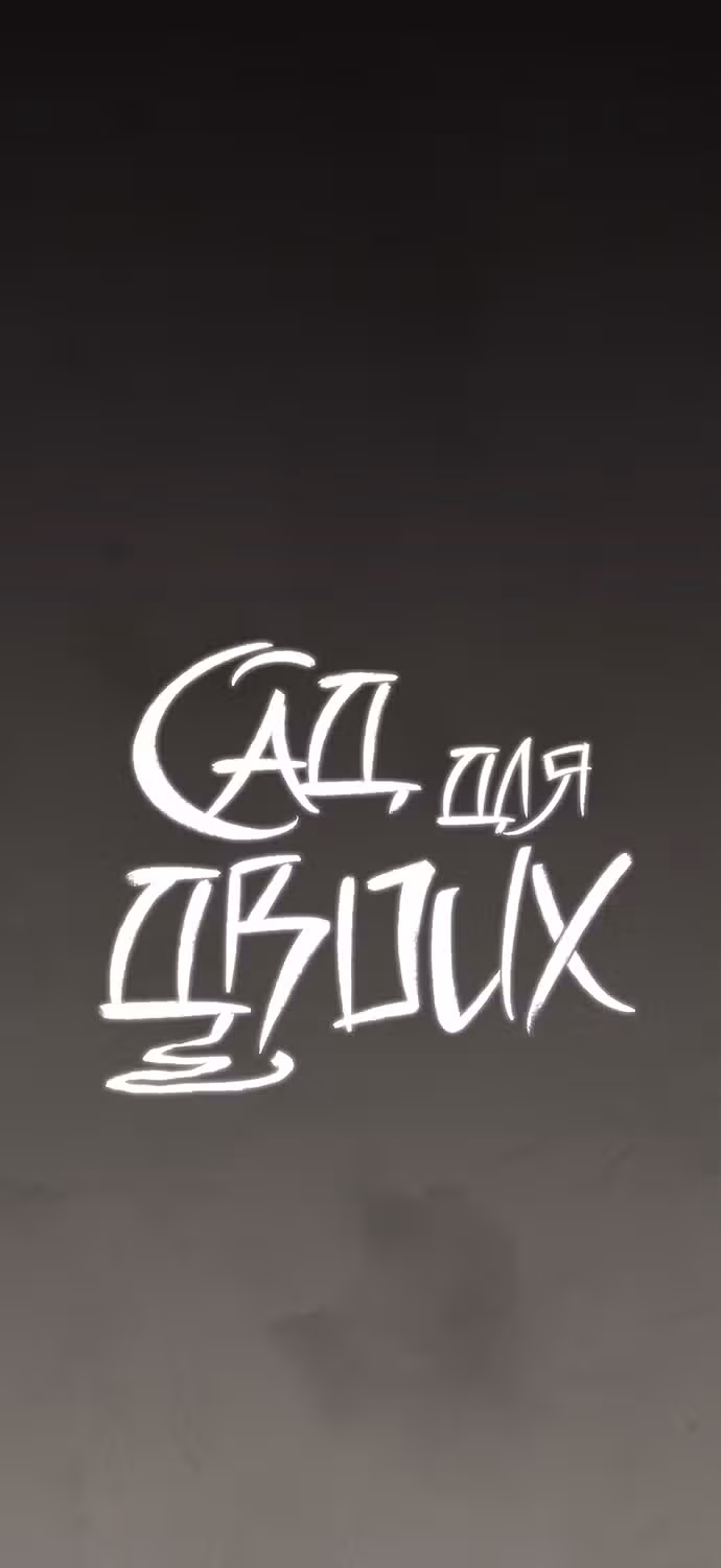 Сад для двоих — Том 2 · Глава 74, страница 11