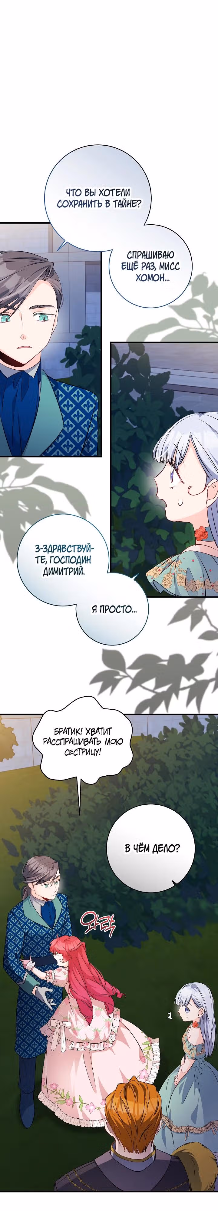 Всё у ног малышки — Том 1 · Глава 67, страница 8