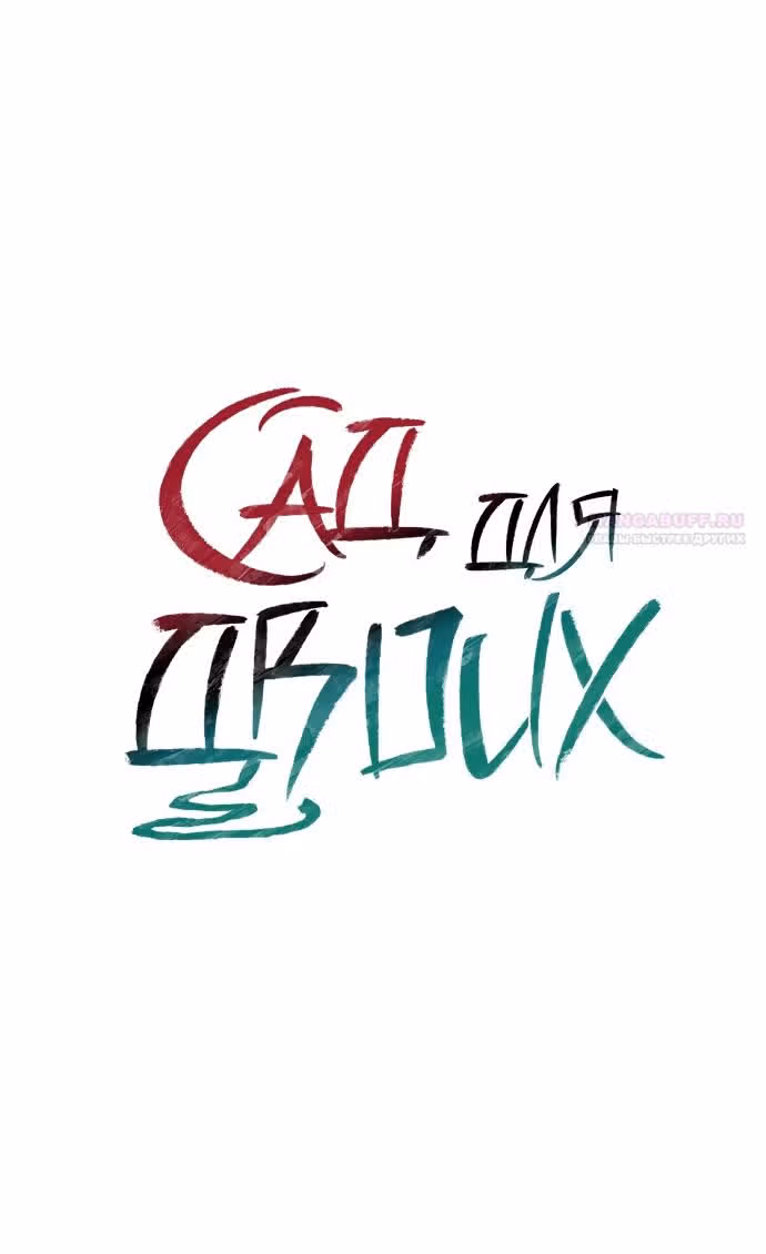 Сад для двоих — Том 2 · Глава 72, страница 26