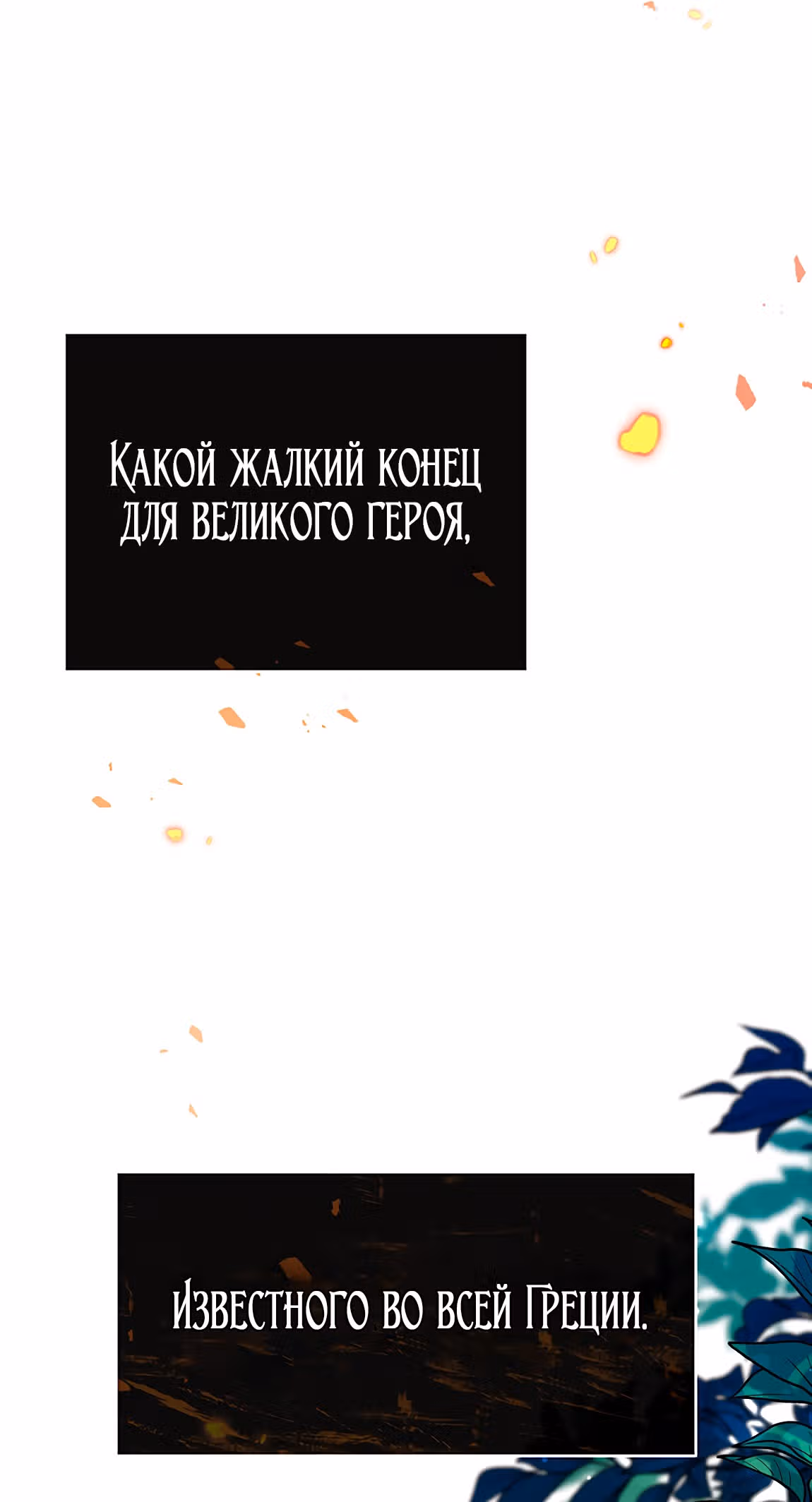Созвездие Богов — Том 2 · Глава 20, страница 59