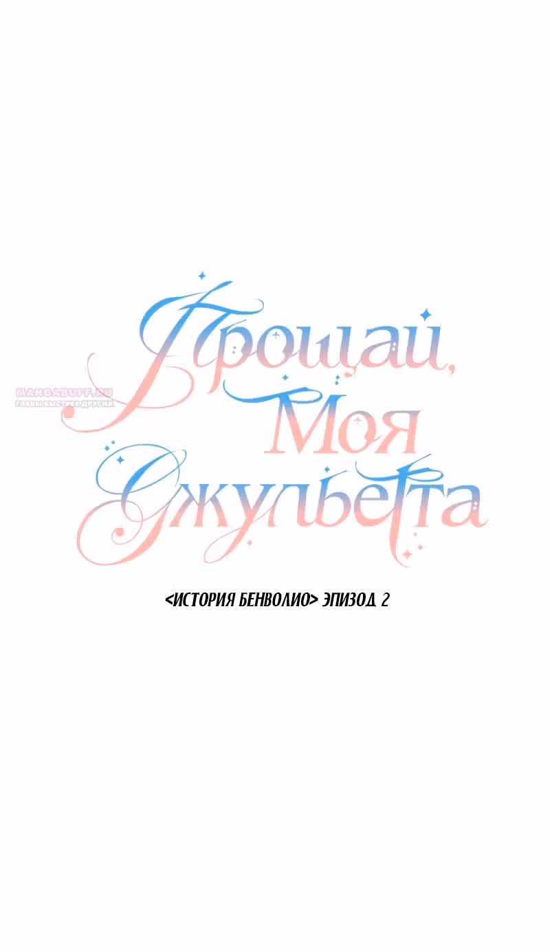 Прощай, моя Джульетта — Том 1 · Глава 44, страница 10