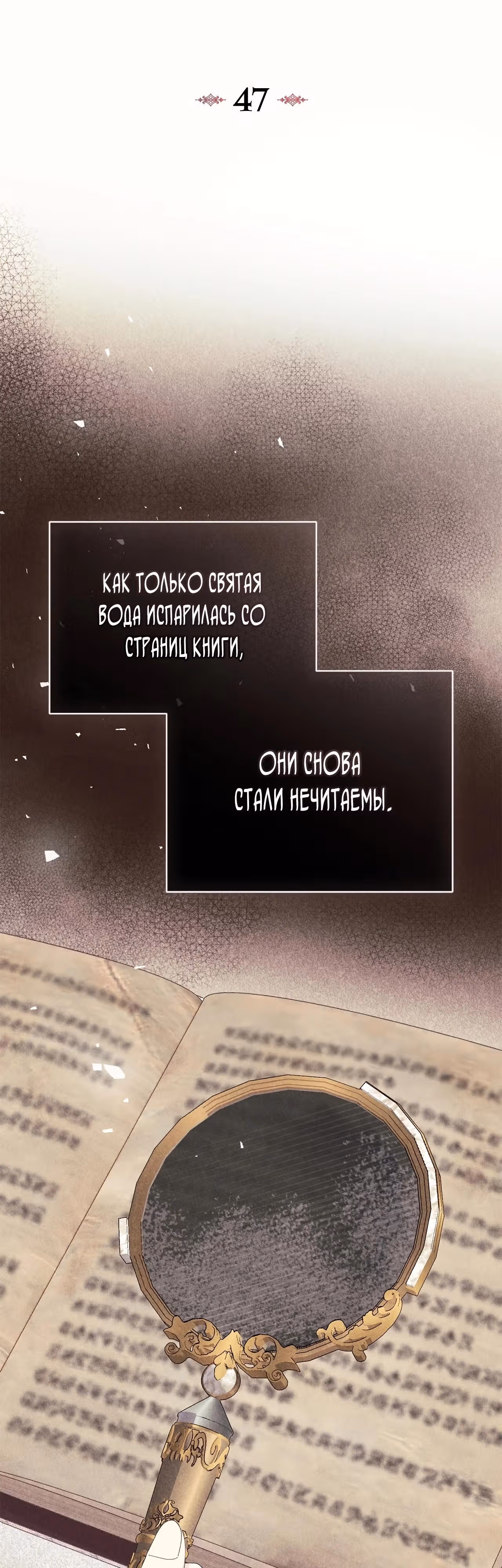 Сердце тирана в моей власти — Том 2 · Глава 47, страница 7