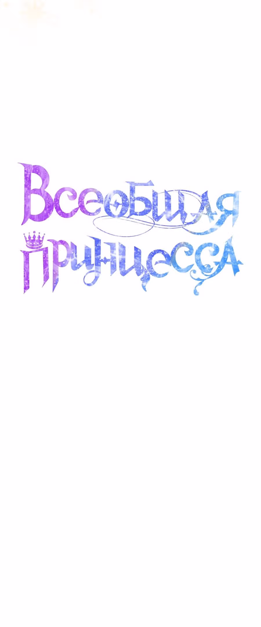 Всеобщая принцесса — Том 2 · Глава 54, страница 3