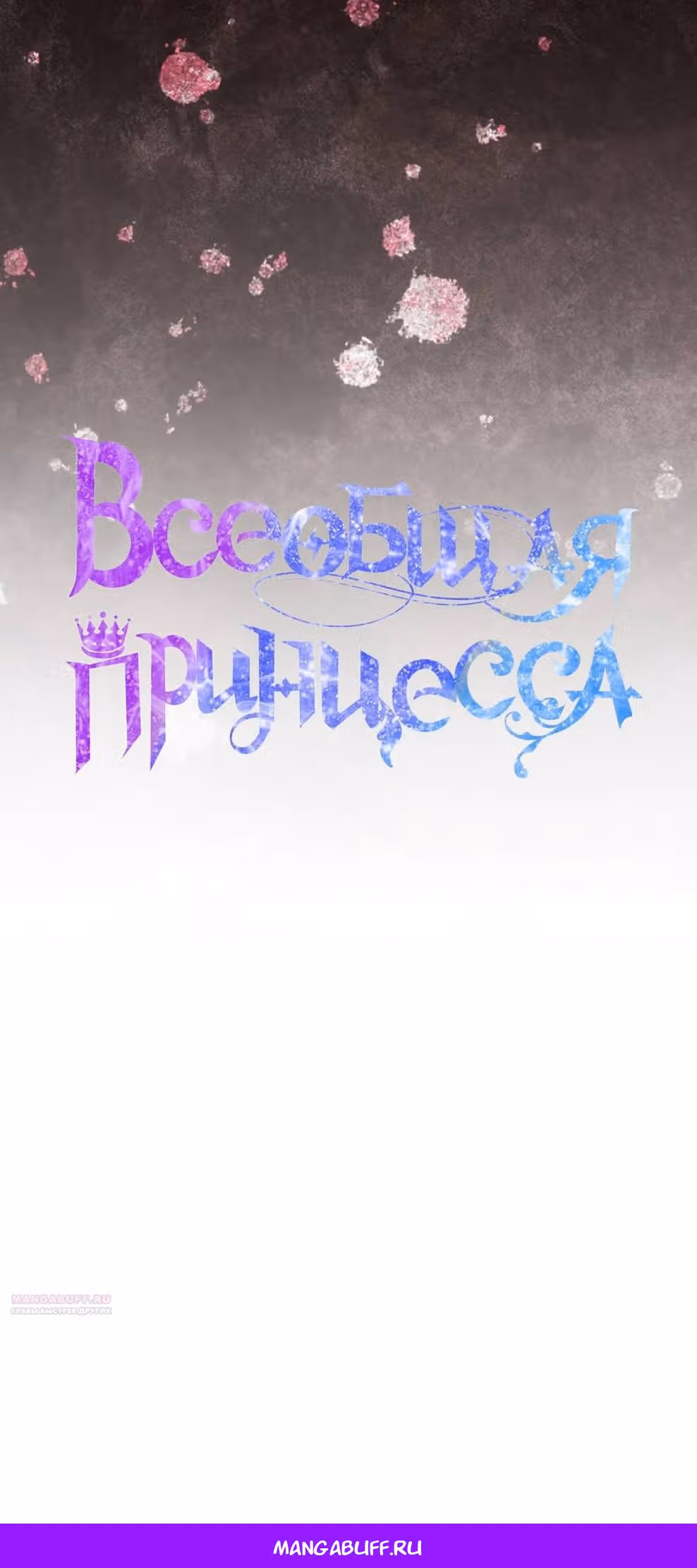 Всеобщая принцесса — Том 2 · Глава 54, страница 62