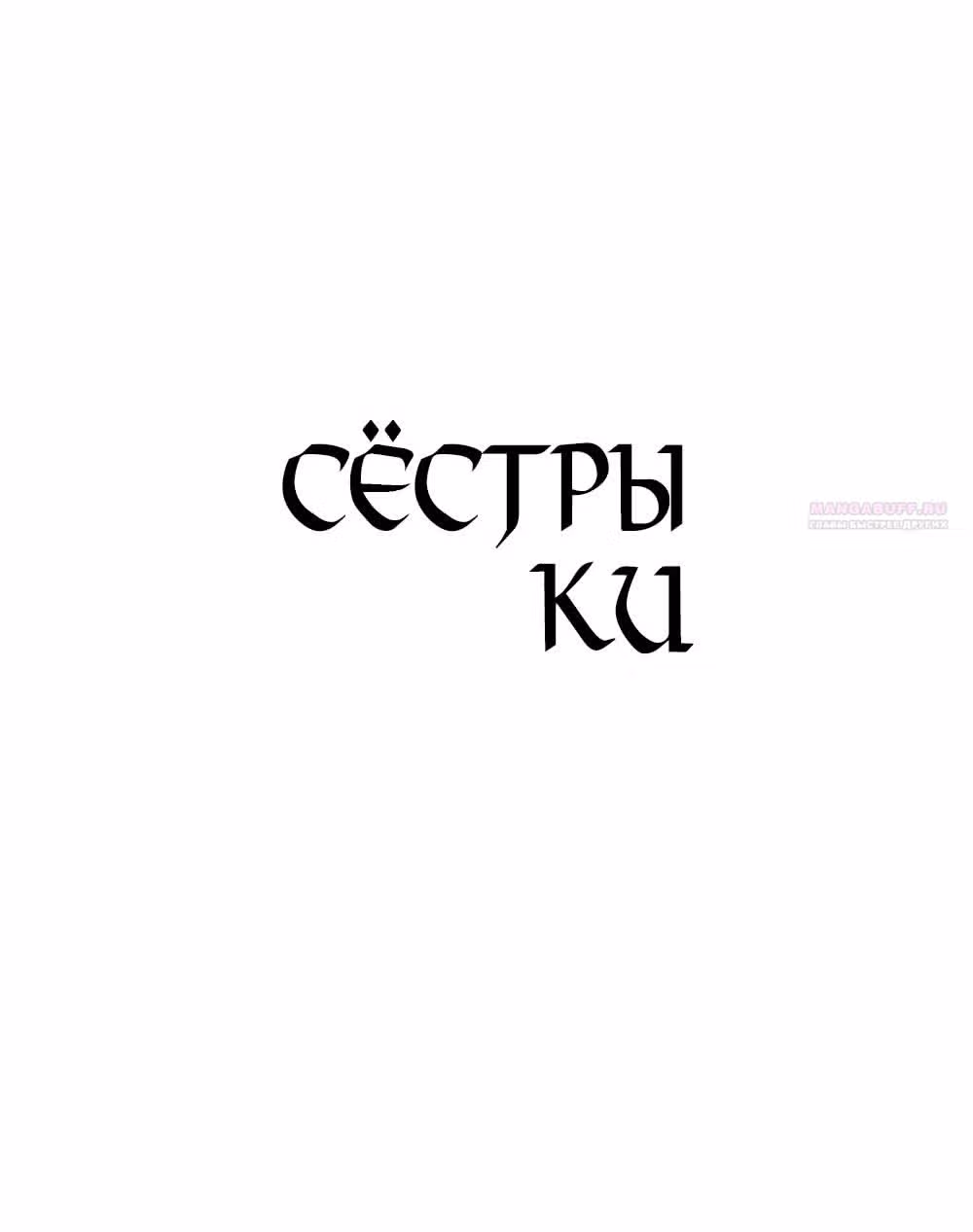 Сестры Ки — Том 1 · Глава 32, страница 24