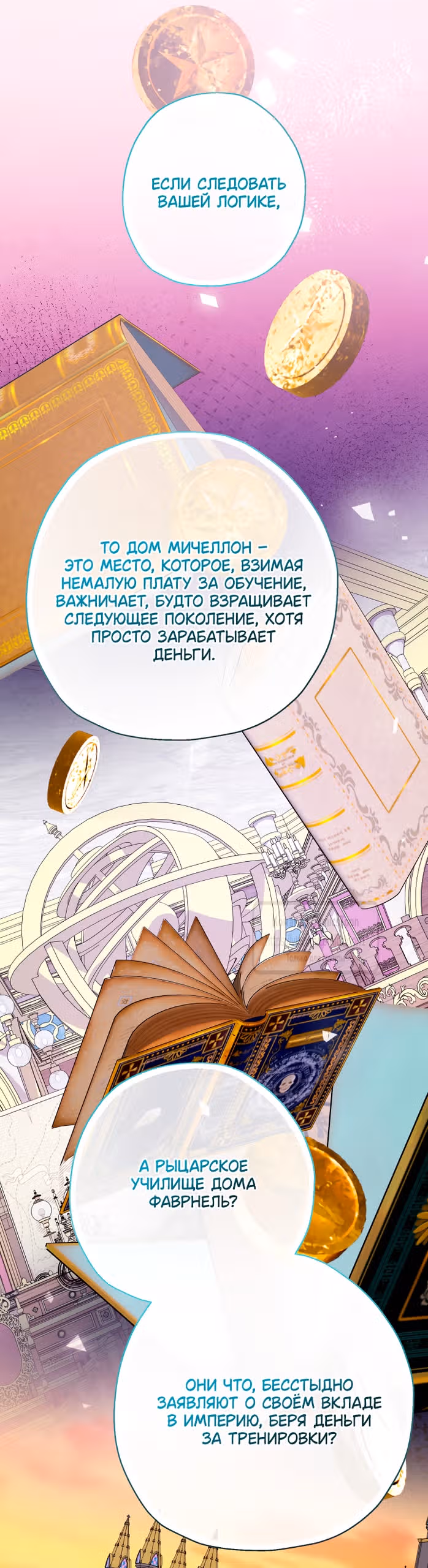Леди-малышка изменяет мир деньгами — Том 1 · Глава 102, страница 25