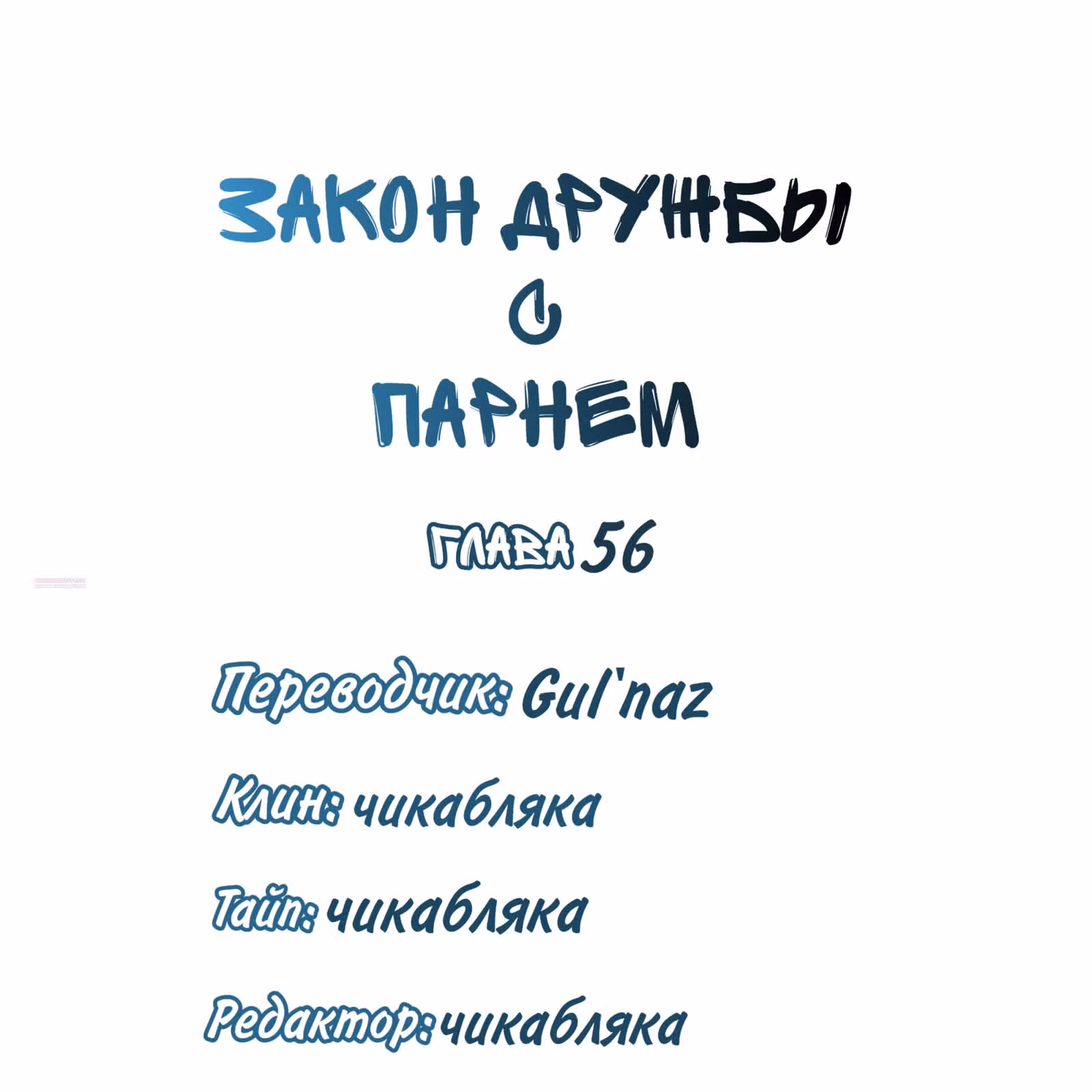 Закон дружбы с парнем — Том 2 · Глава 56, страница 9