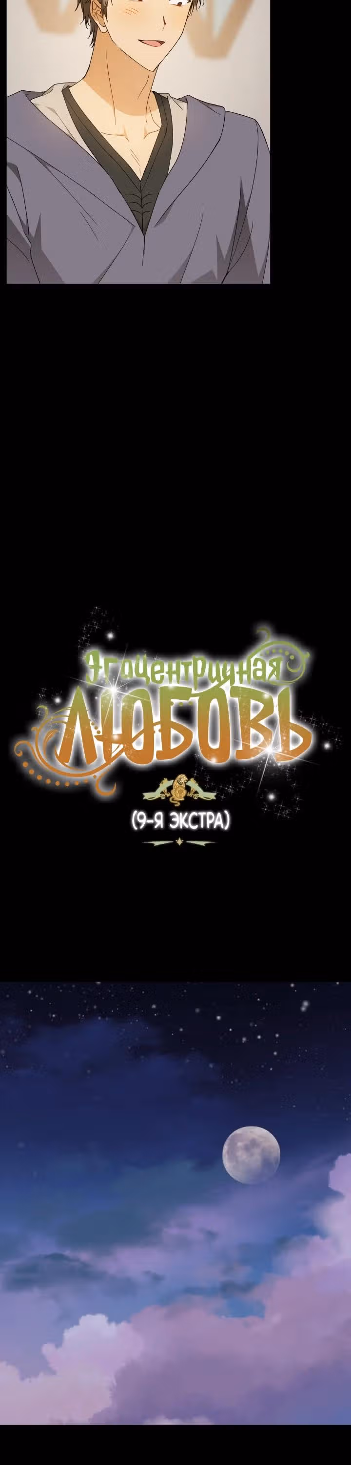 Эгоистичная любовь — Том 1 · Глава 49.9, страница 8