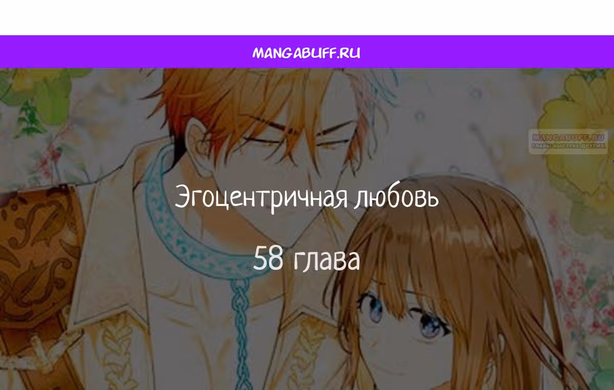 Эгоистичная любовь — Том 1 · Глава 58, страница 1