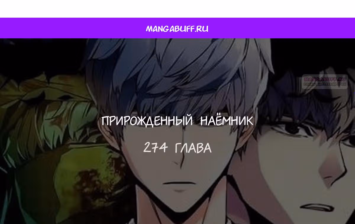 Прирожденный наёмник — Том 1 · Глава 274, страница 1