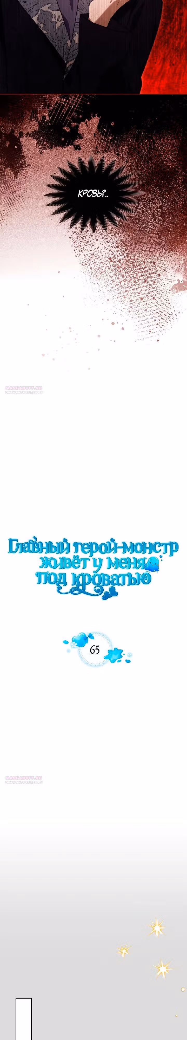 Монстр под моей кроватью — Том 2 · Глава 65, страница 2