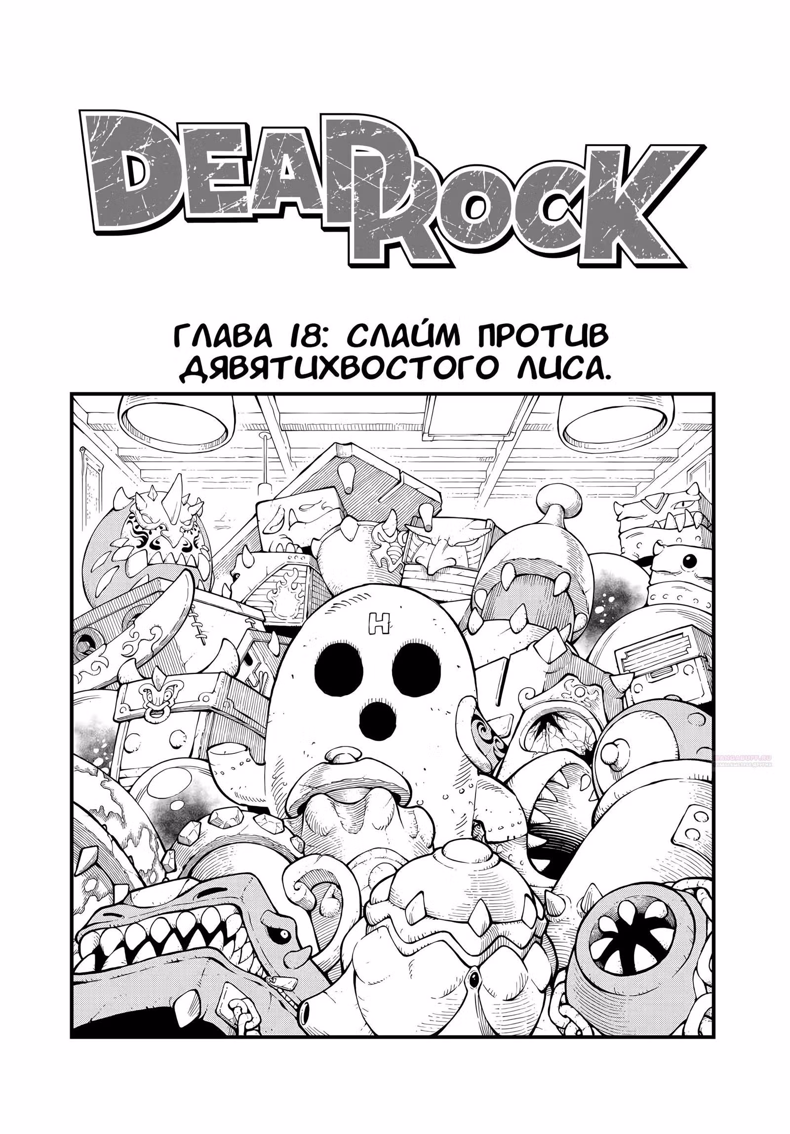 Дэд Рок — Том 4 · Глава 18, страница 2