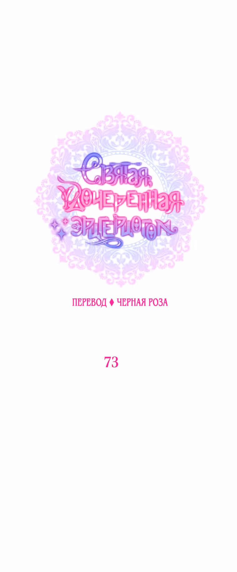 Святая, удочеренная эрцгерцогом — Том 1 · Глава 73, страница 15