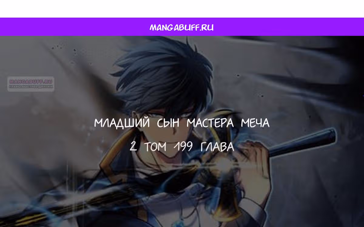 Младший сын мастера меча — Том 2 · Глава 199, страница 1