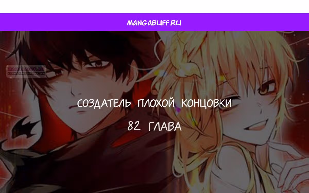 Создатель плохой концовки — Том 1 · Глава 82, страница 1