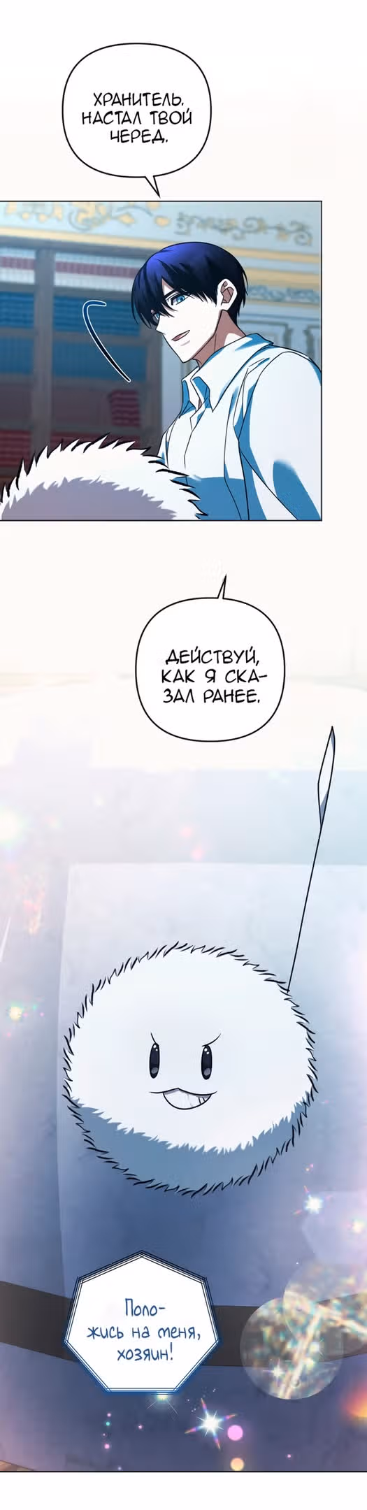Ты пробудился, подумав, что я умерла — Том 3 · Глава 86, страница 9