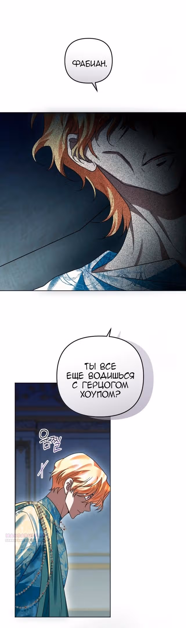 Ты пробудился, подумав, что я умерла — Том 3 · Глава 84, страница 24