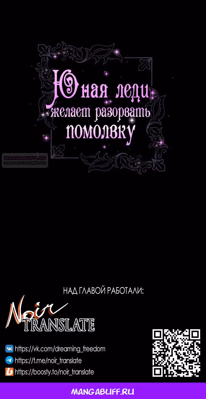 Юная леди желает разорвать помолвку — Том 1 · Глава 61, страница 65