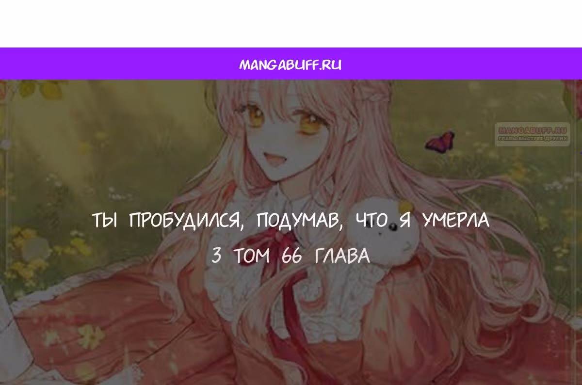 Ты пробудился, подумав, что я умерла — Том 3 · Глава 66, страница 1