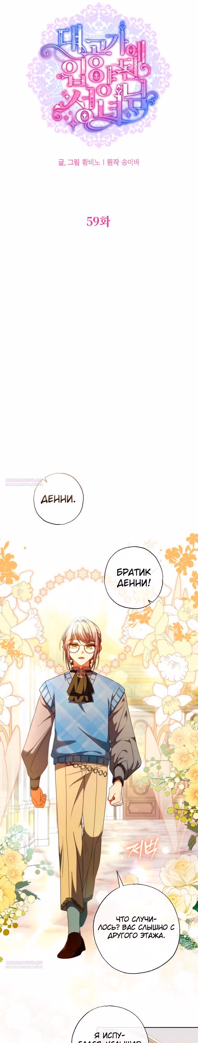 Святая, удочеренная эрцгерцогом — Том 1 · Глава 59, страница 12