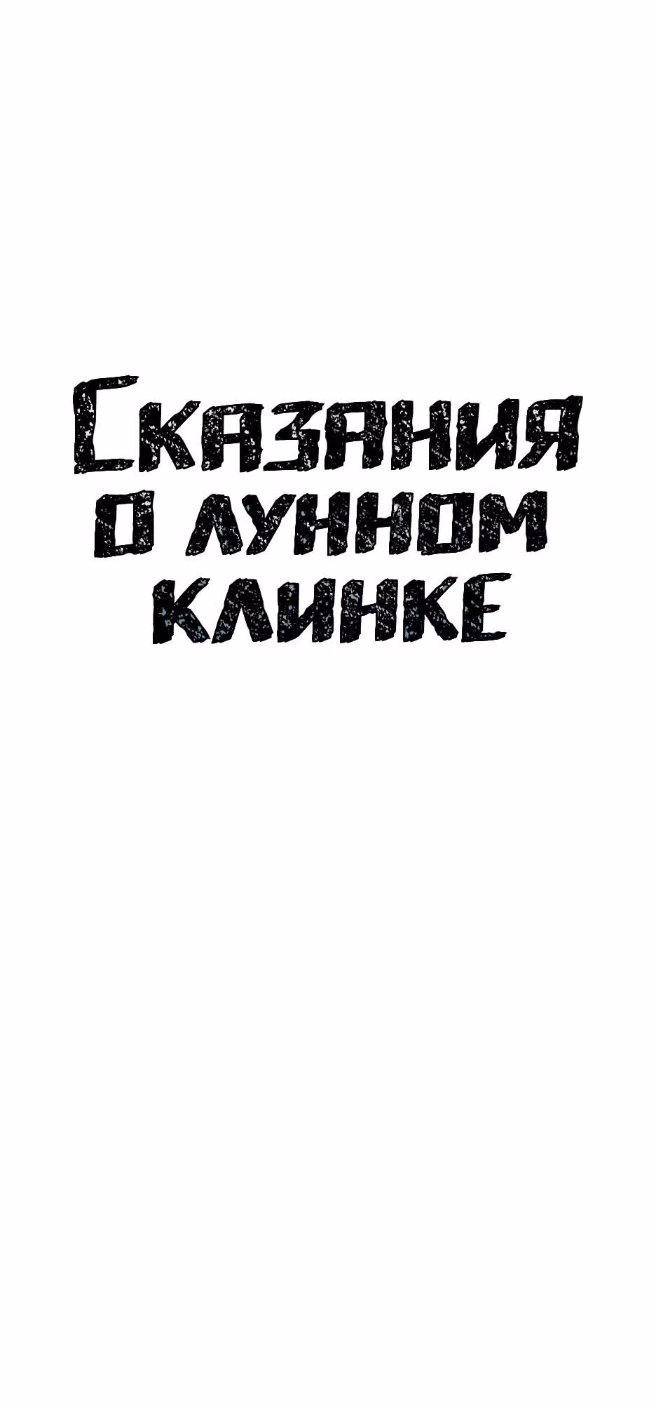 Сказания о лунном клинке — Том 2 · Глава 126, страница 7