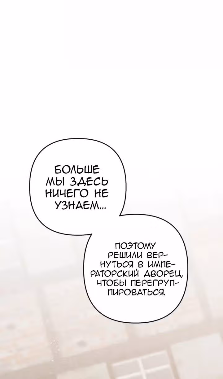 Ты пробудился, подумав, что я умерла — Том 3 · Глава 62, страница 66