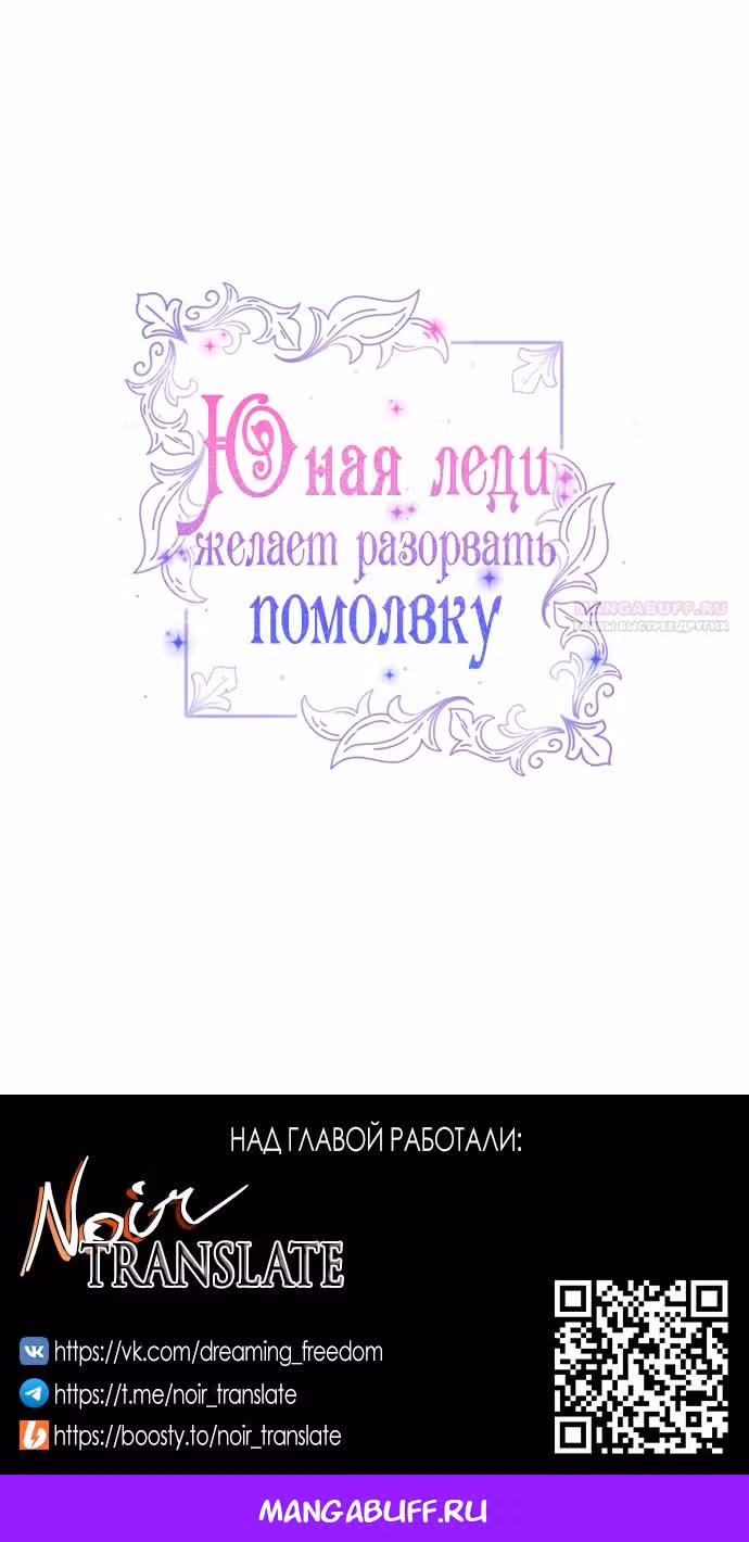 Юная леди желает разорвать помолвку — Том 1 · Глава 100, страница 61