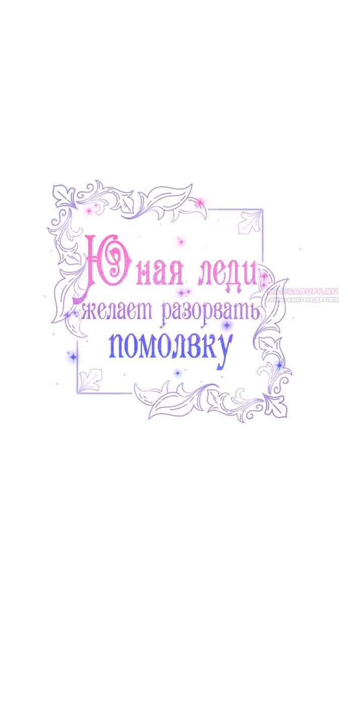 Юная леди желает разорвать помолвку — Том 1 · Глава 100, страница 10