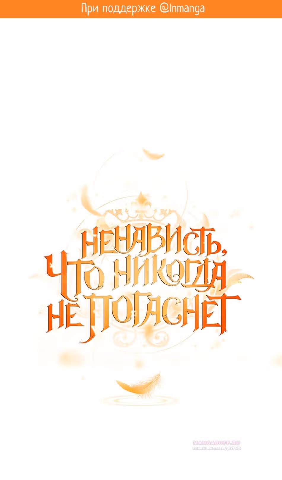 Ненависть, что никогда не погаснет — Том 1 · Глава 61, страница 2