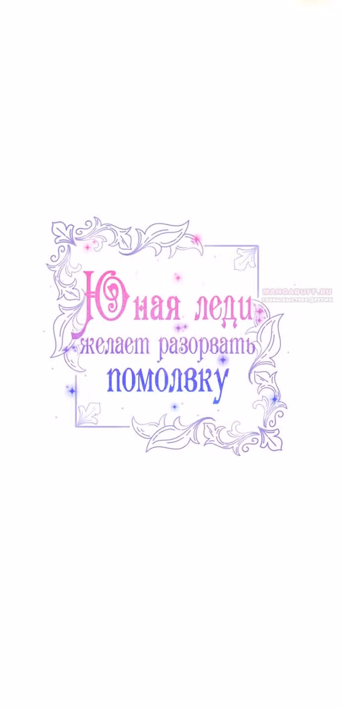 Юная леди желает разорвать помолвку — Том 1 · Глава 97, страница 14