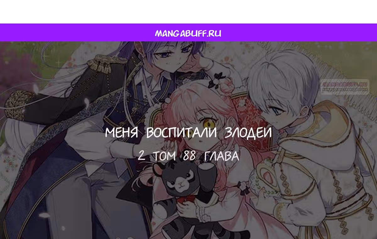 Меня воспитали злодеи — Том 1 · Глава 88, страница 1