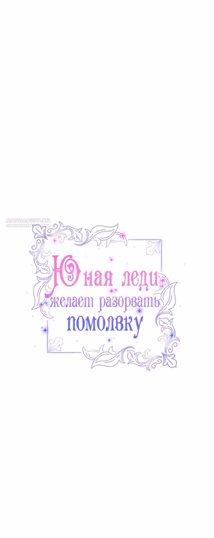 Юная леди желает разорвать помолвку — Том 1 · Глава 68, страница 16