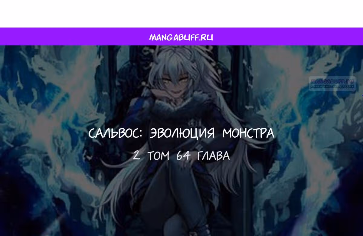 Сальвос: Эволюция Монстра — Том 2 · Глава 64, страница 1