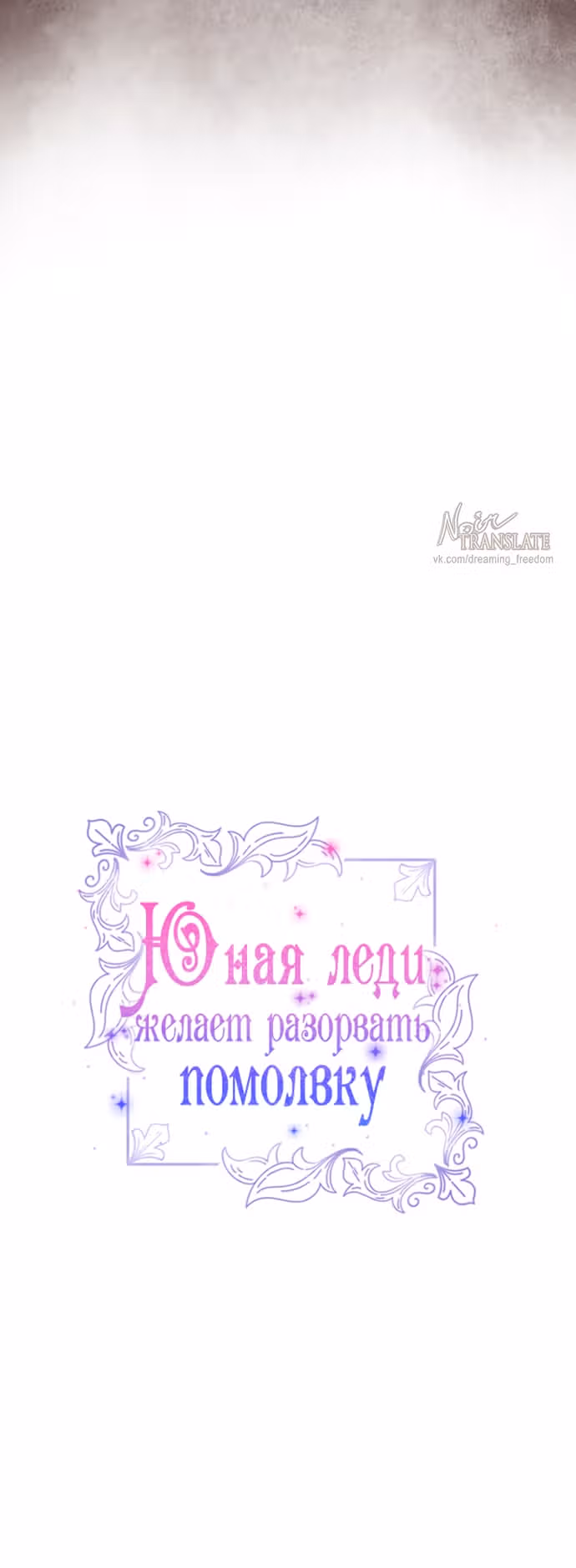 Юная леди желает разорвать помолвку — Том 1 · Глава 107, страница 12