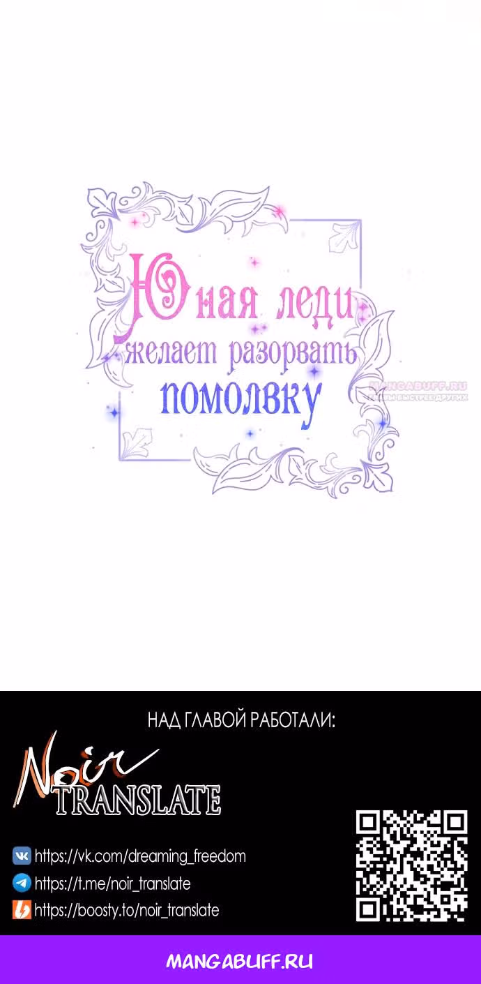 Юная леди желает разорвать помолвку — Том 1 · Глава 107, страница 66
