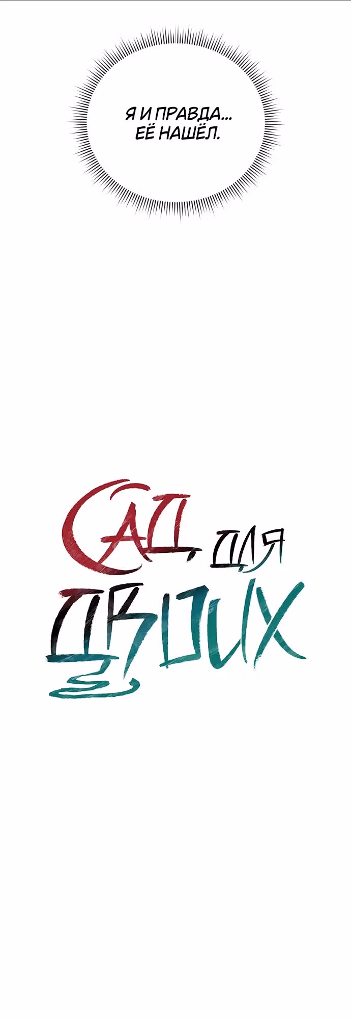 Сад для двоих — Том 2 · Глава 62, страница 19