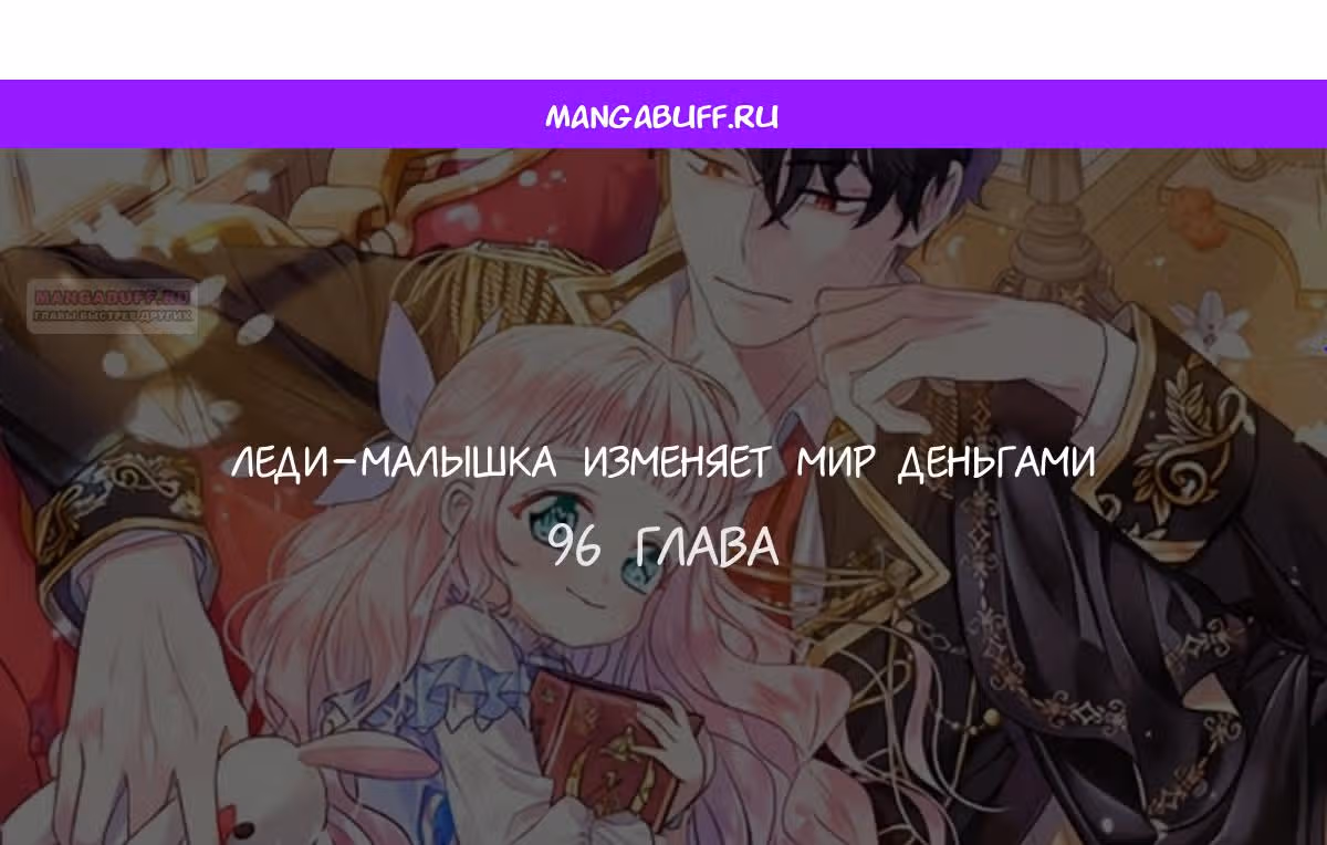 Леди-малышка изменяет мир деньгами — Том 1 · Глава 96, страница 1