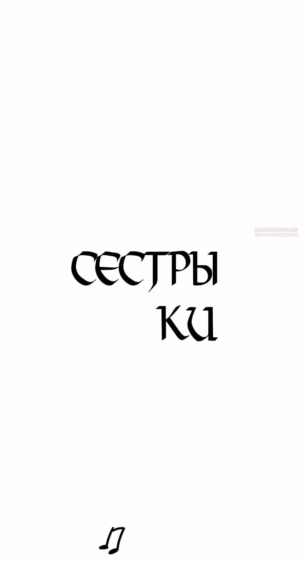 Сестры Ки — Том 1 · Глава 48, страница 40