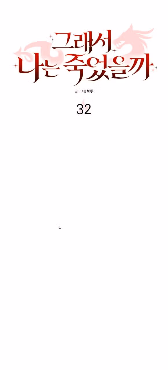 А не поэтому ли я умерла? — Том 1 · Глава 32, страница 83
