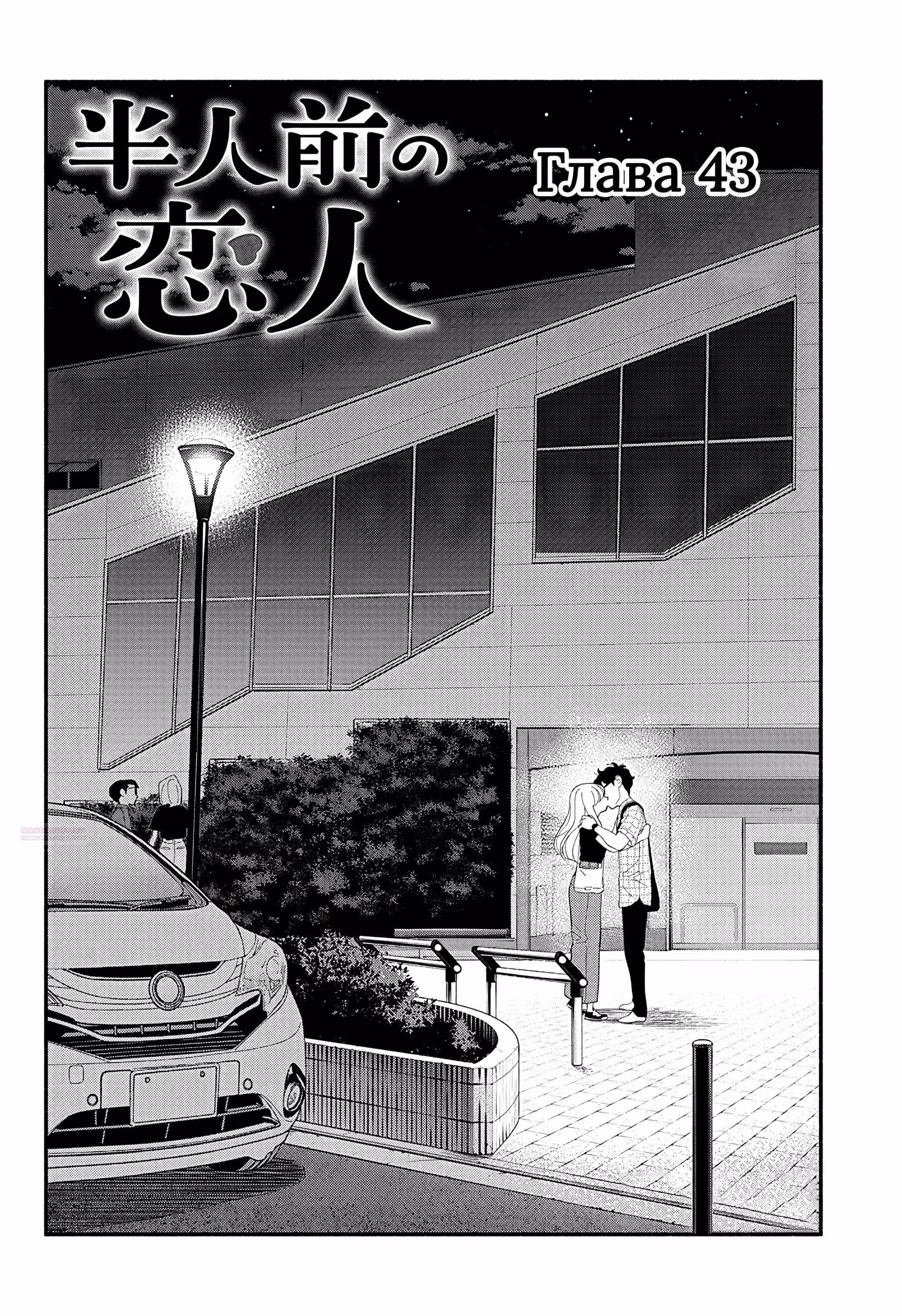 Неопытные возлюбленные — Том 6 · Глава 43, страница 2