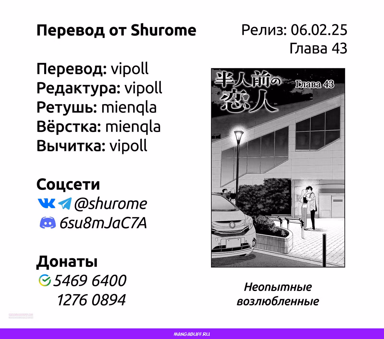 Неопытные возлюбленные — Том 6 · Глава 43, страница 15