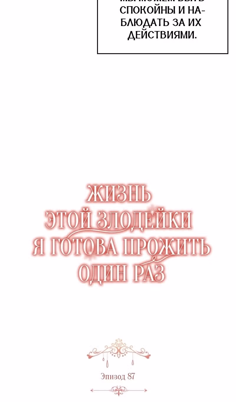 Жизнь этой злодейки, я проживу ее один раз — Том 1 · Глава 87, страница 12