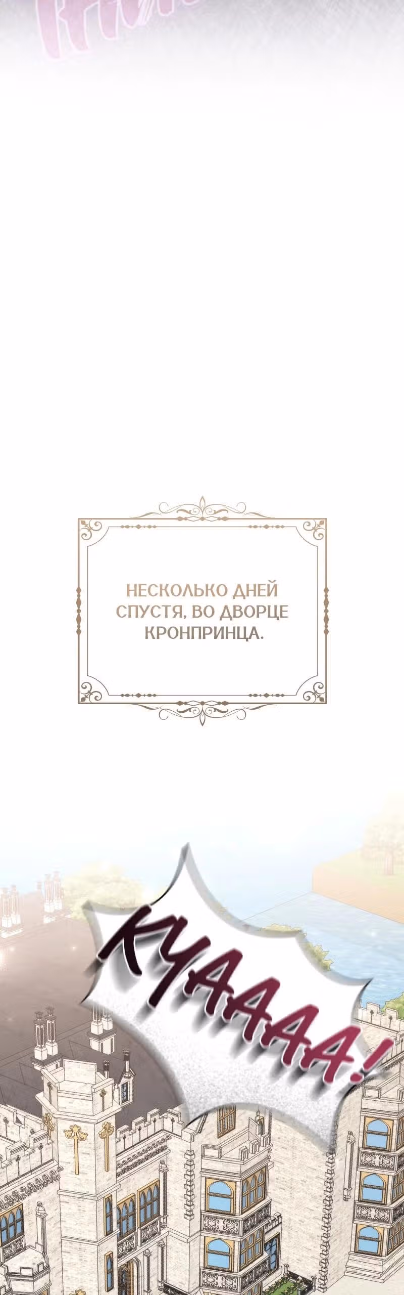 Жизнь этой злодейки, я проживу ее один раз — Том 1 · Глава 49, страница 79