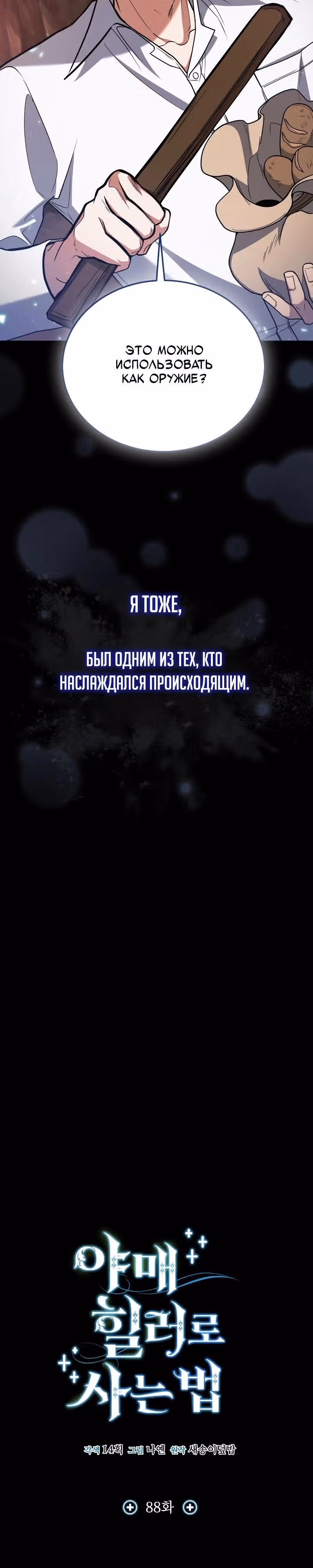 Выживание бракованного целителя — Том 1 · Глава 88, страница 12
