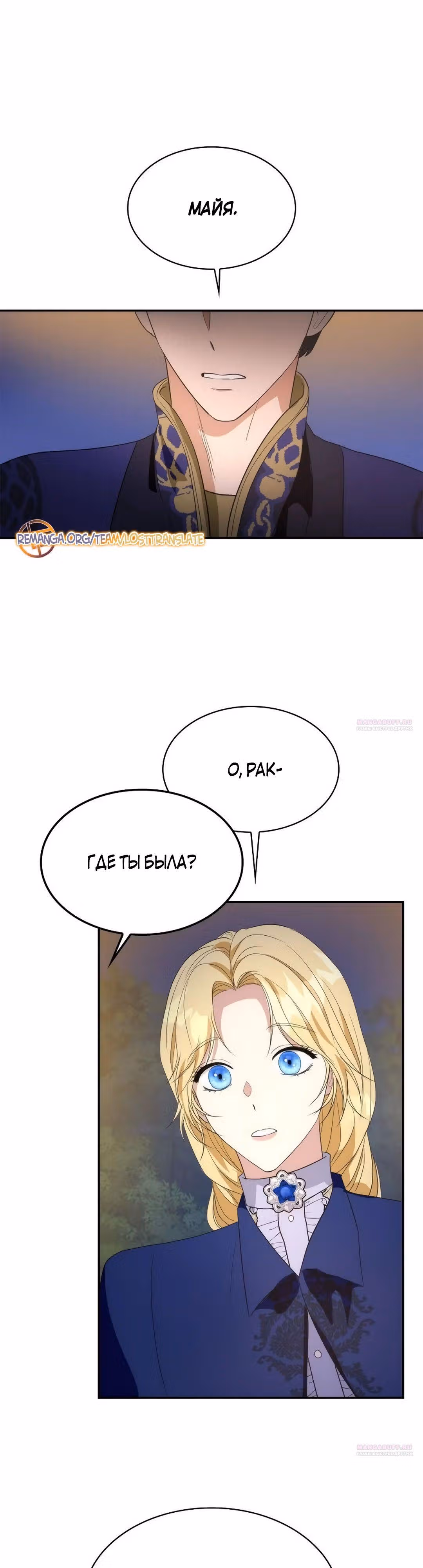 Я сделала из него злодея — Том 1 · Глава 64, страница 38
