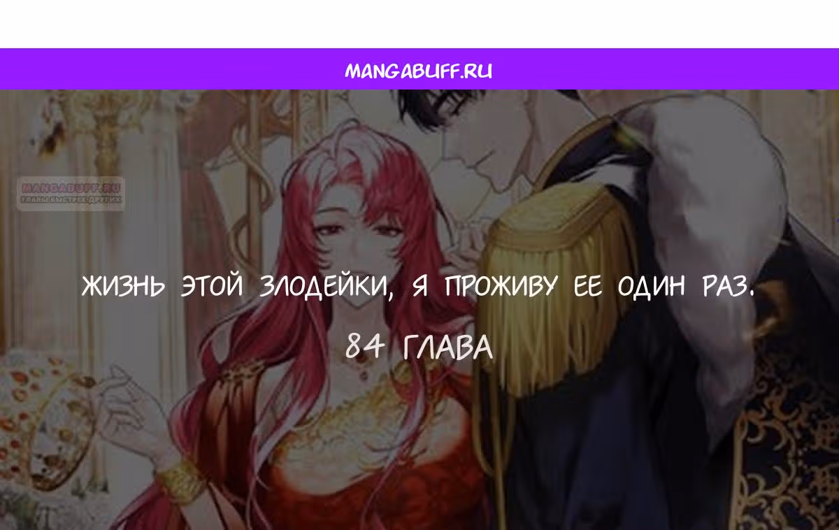Жизнь этой злодейки, я проживу ее один раз — Том 1 · Глава 84, страница 1