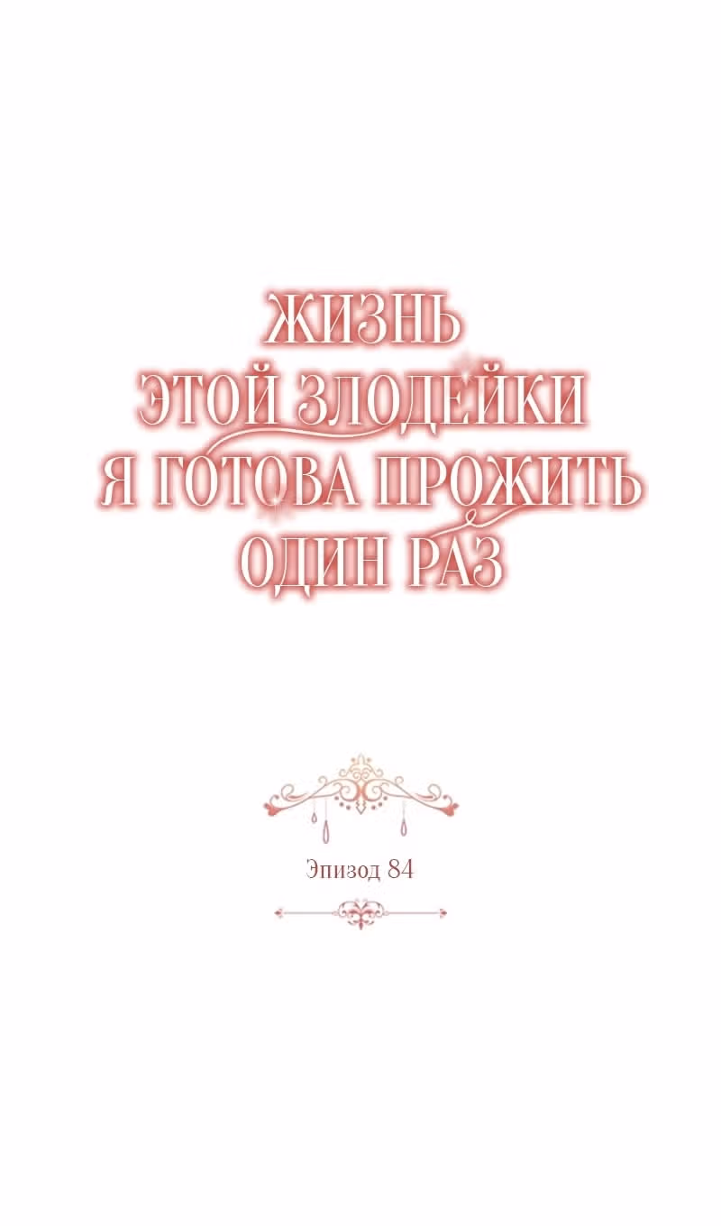 Жизнь этой злодейки, я проживу ее один раз — Том 1 · Глава 84, страница 36